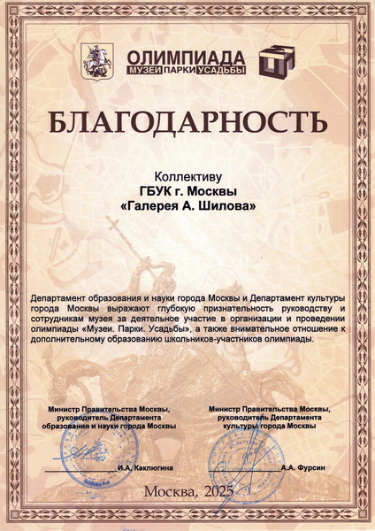 Департамент образования и науки г. Москвы и Департамент культуры г. Москвы выражает благодарность коллективу ГБУК г. Москвы "Галерея А. Шилова" за деятельное участие в организации и проведении олимпиады "Музеи. Парки. Усадьбы"