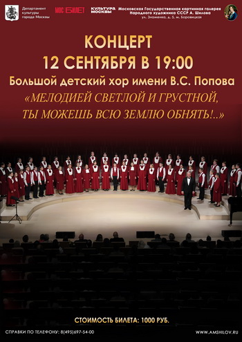 Концерт «Мелодией светлой и грустной, ты можешь всю землю обнять!..» Большой детский хор имени В.С. Попова Концерт «Мелодией светлой и грустной, ты можешь всю землю обнять!..» Большой детский хор имени В.С. Попова