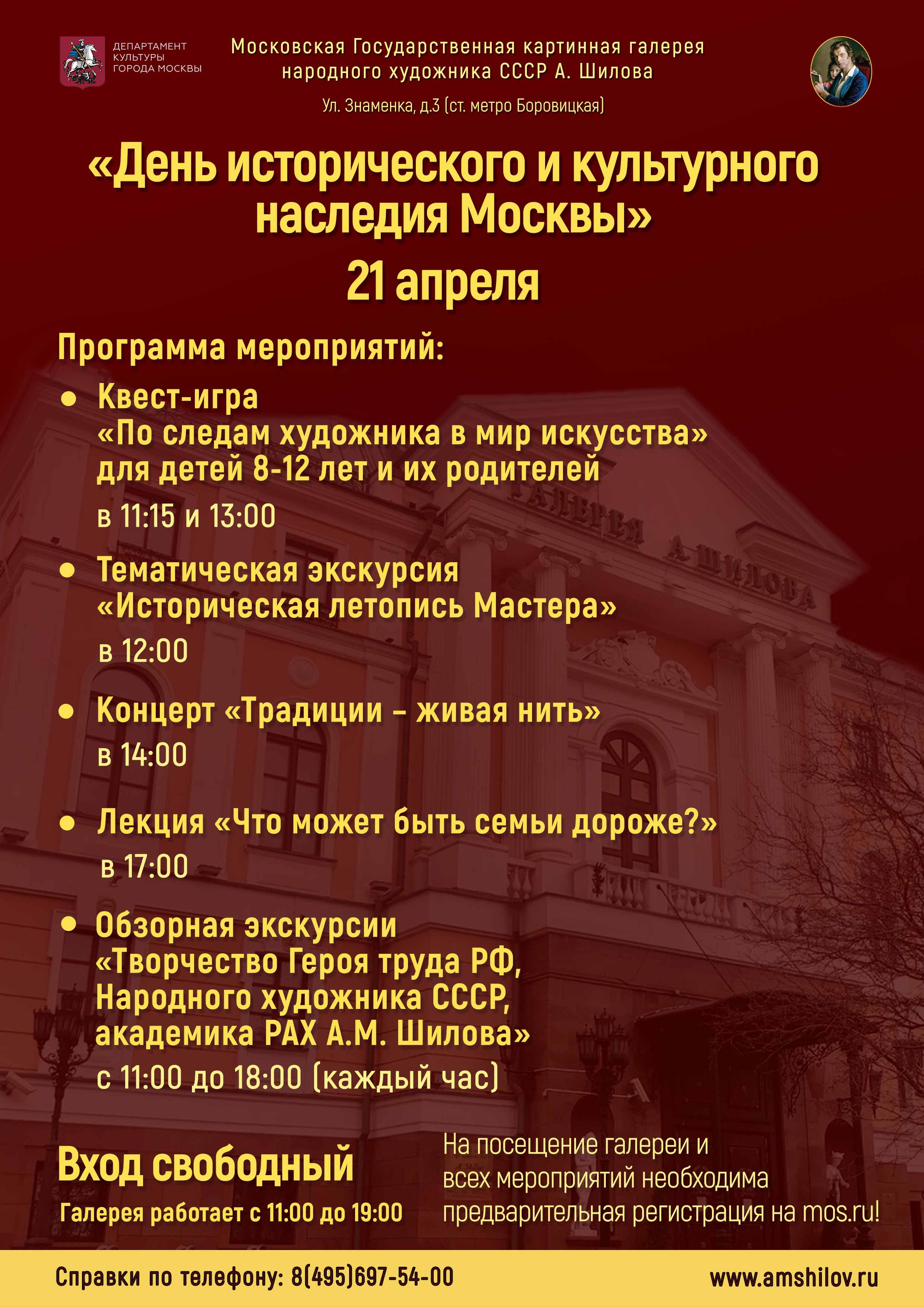Мероприятия в Галерее А. Шилова в рамках акции «День исторического и культурного наследия города Москвы» 21 апреля