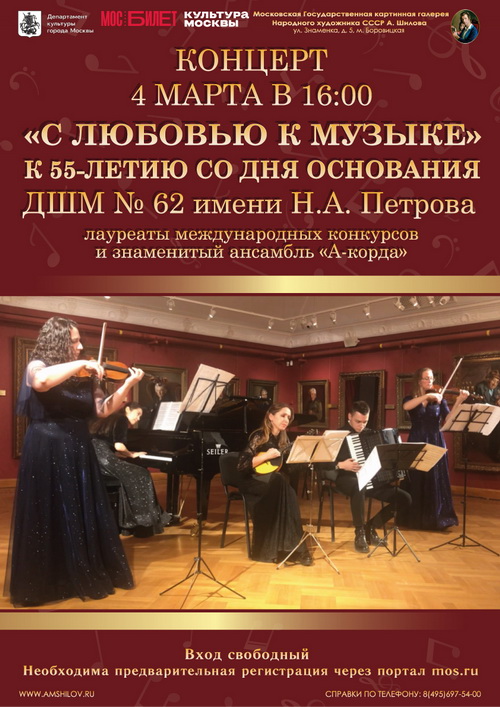 Концерт «С любовью к музыке»