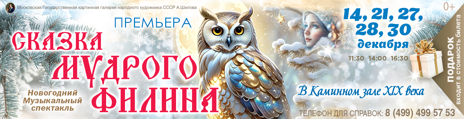 «Сказка мудрого Филина» Новогодняя ёлка в Каминном зале XIX века ПРЕМЬЕРА!!!!!