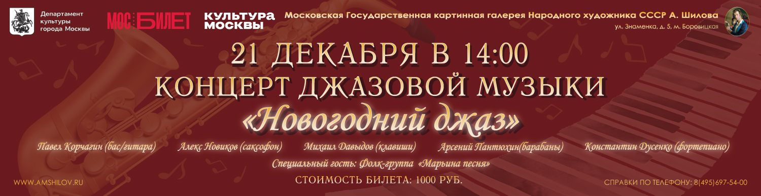 Концерт Александра Новикова «Новогодний джаз»