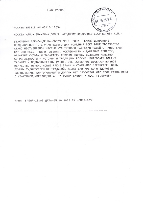 Президент АО "Группа Самфар" М.С. Гуцериев поздравил с днем рождения Героя Труда России, Народного художника СССР, Академика РАХ Александра Шилова с днем рождения!