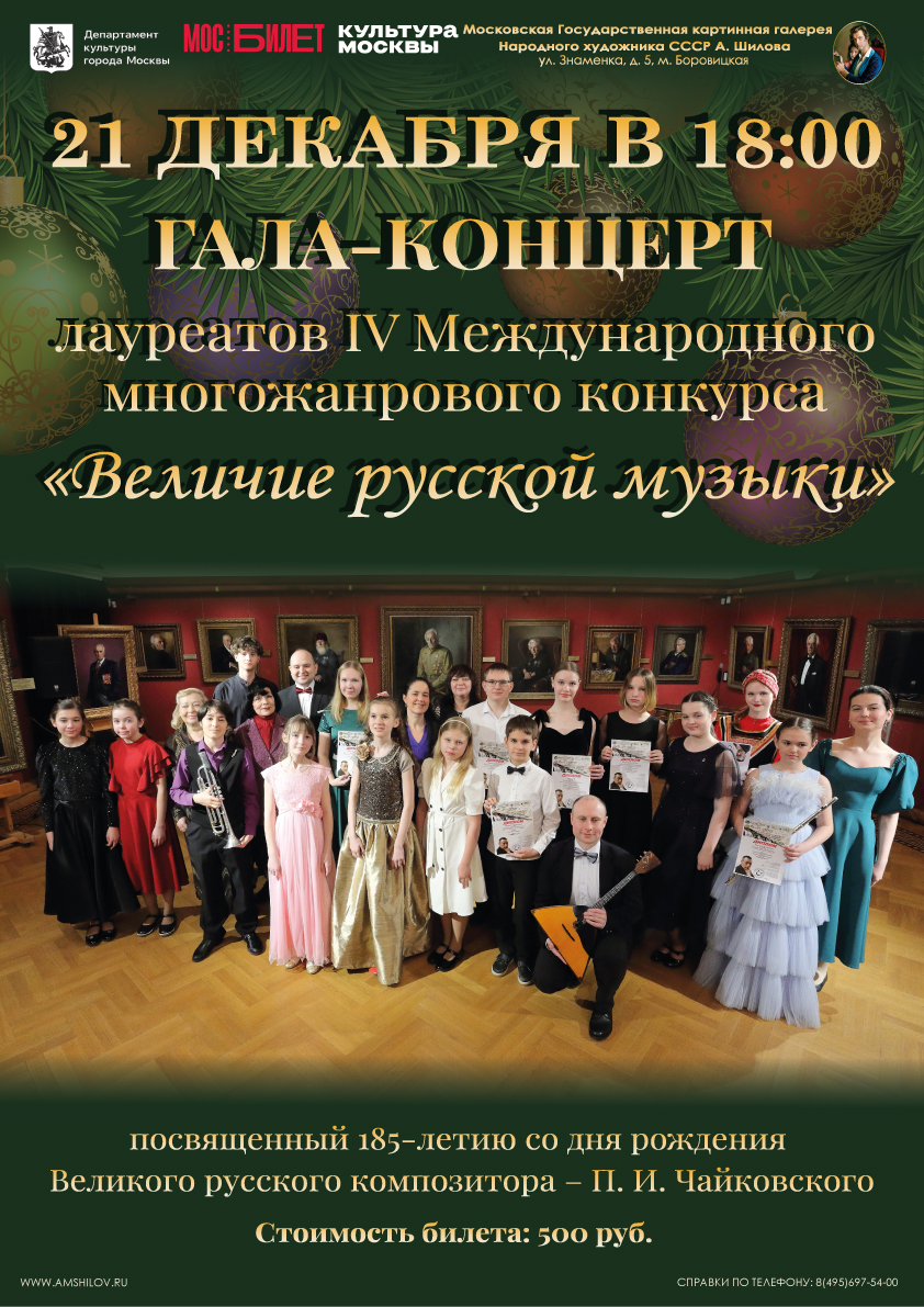 Гала-концерт IV Международного многожанрового конкурса, посвященного 185-летию со дня рождения П.И. Чайковского  «Величие русской музыки»