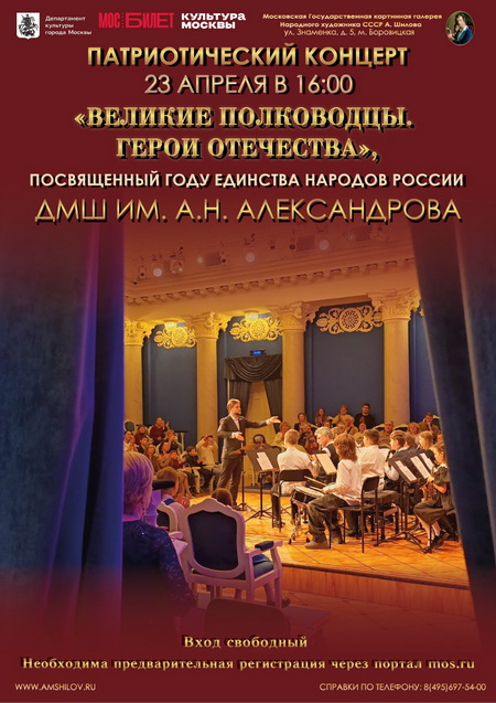 Концерт «Великие полководцы. Герои Отечества» 