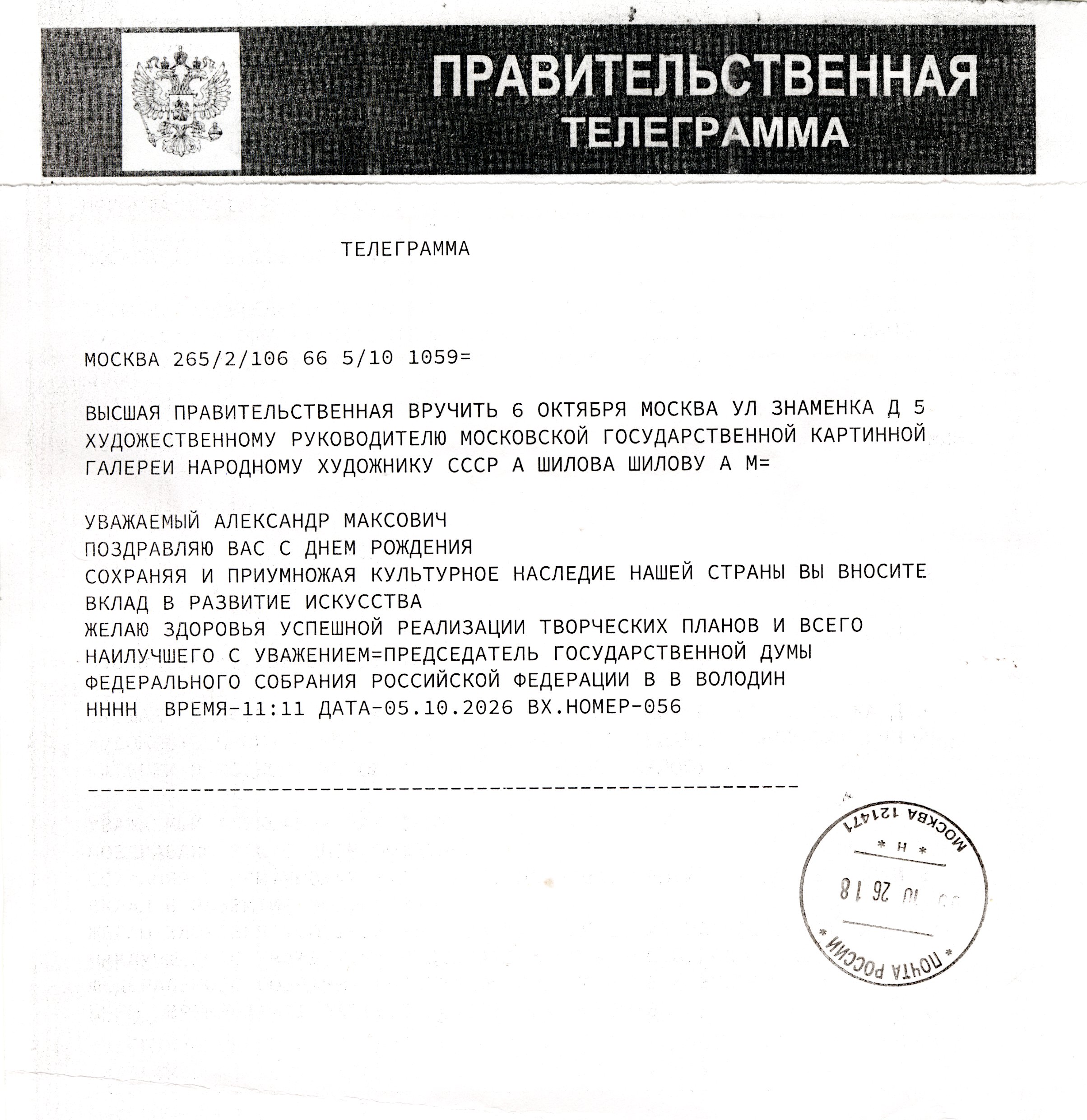 Председатель Государственной Думы Федерального Собрания Российской Федерации В.В. Володин поздравил Александра Максовича Шилова с днем рождения!