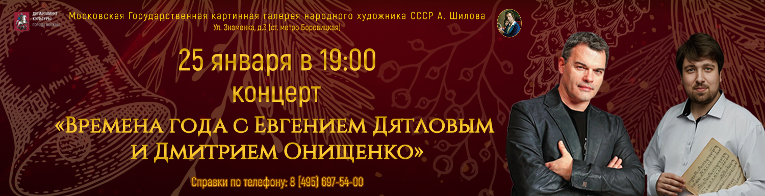 Концерт «Времена года с Евгением Дятловым и Дмитрием Онищенко»