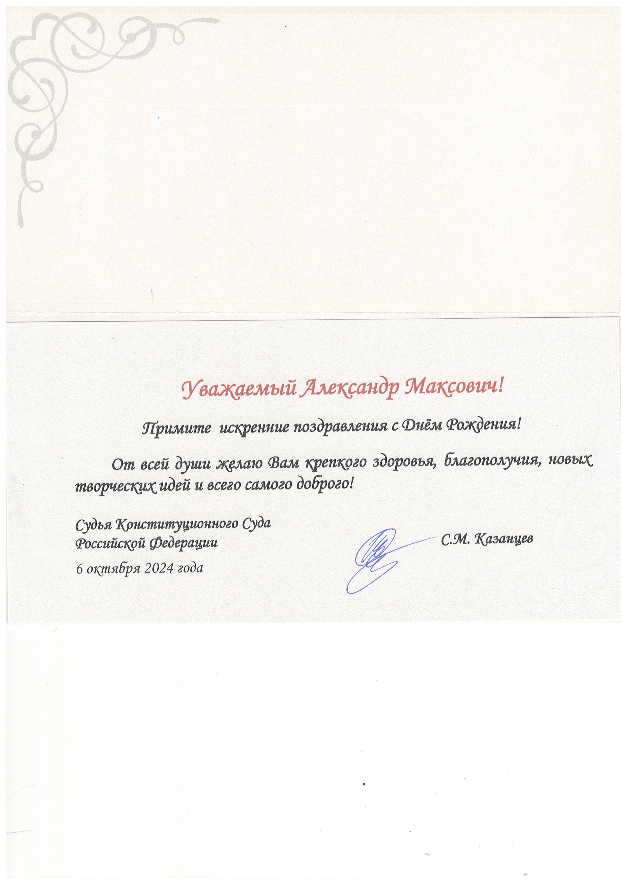 Судья Конституционного Суда Российской Федерации С. М. Казанцев поздравил с днем рождения Героя Труда РФ, Народного художника СССР, Академика РАХ Александра Шилова с днем рождения! Судья Конституционного Суда Российской Федерации С. М. Казанцев поздравил с днем рождения Героя Труда РФ, Народного художника СССР, Академика РАХ Александра Шилова с днем рождения!