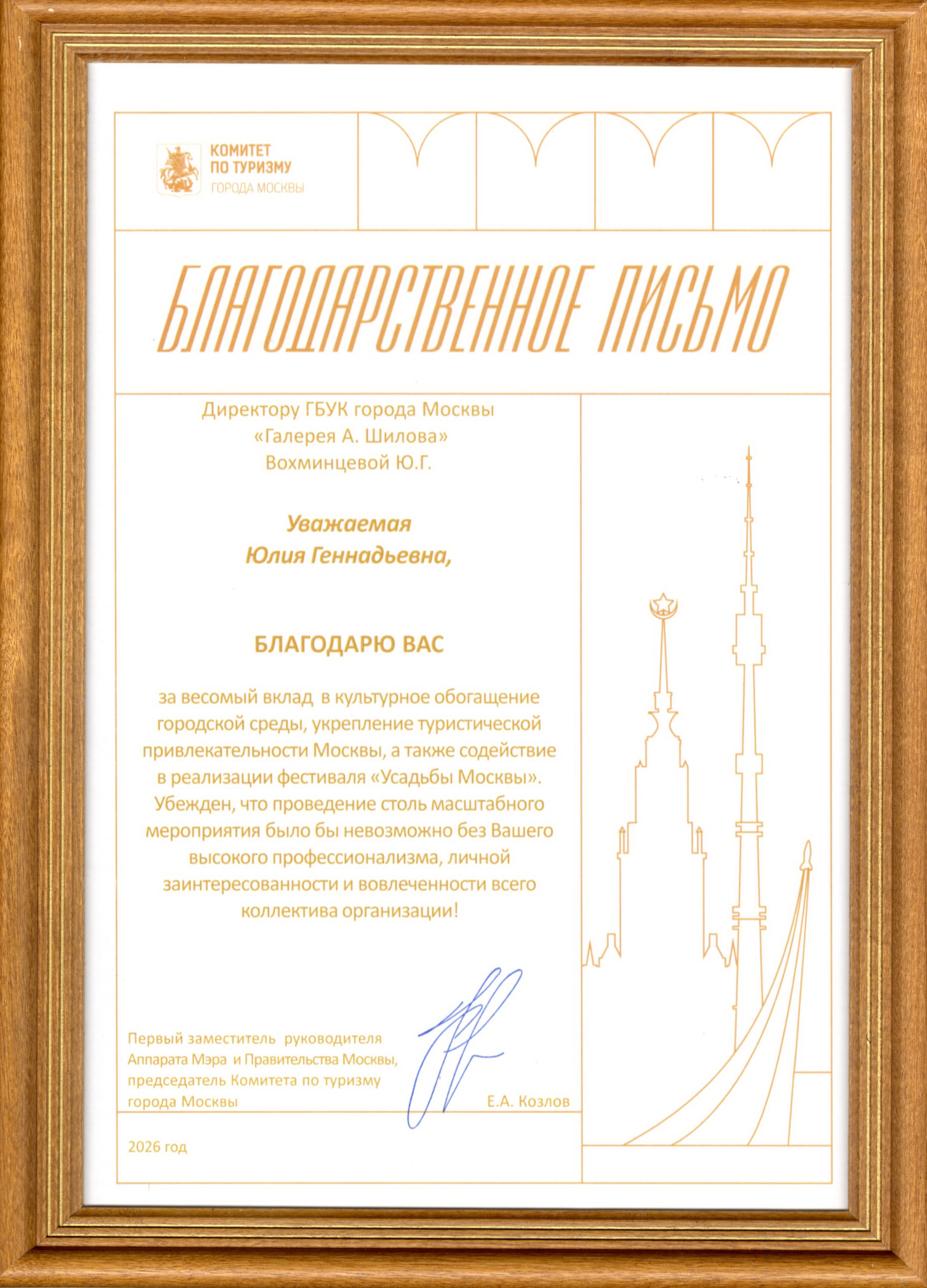 Благодарственное письмо Директору ГБУК г. Москвы "Галерея А. Шилова" Вохминцевой Юлии Геннаьдьевне
