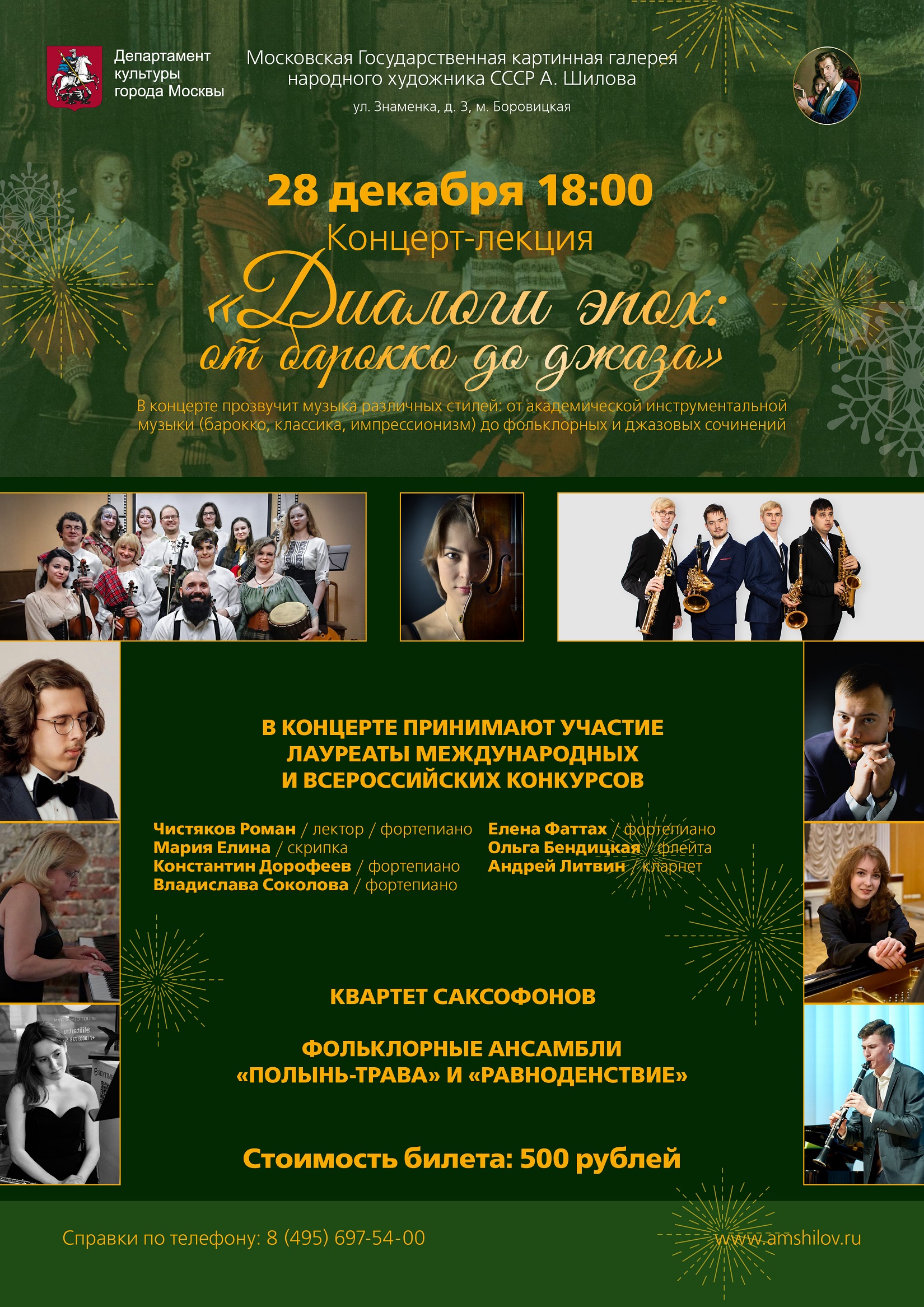 Концерт-лекция «Диалоги эпох: от барокко до джаза»