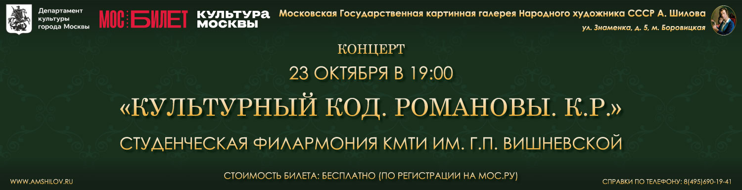Концерт «Культурный код. Романовы. К. Р.»