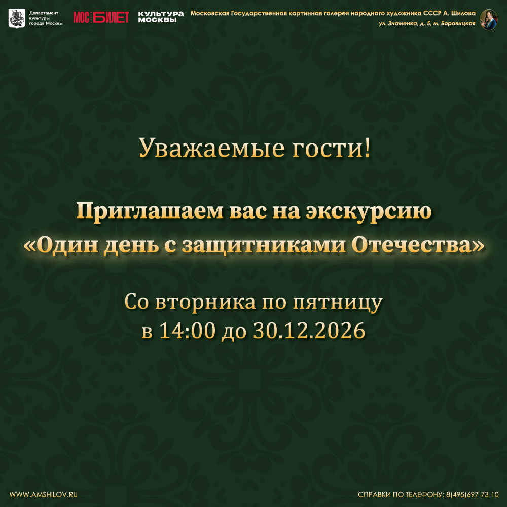 Уважаемые посетители! Приглашаем вас на экскурсию "Один день с защитниками Отечества"