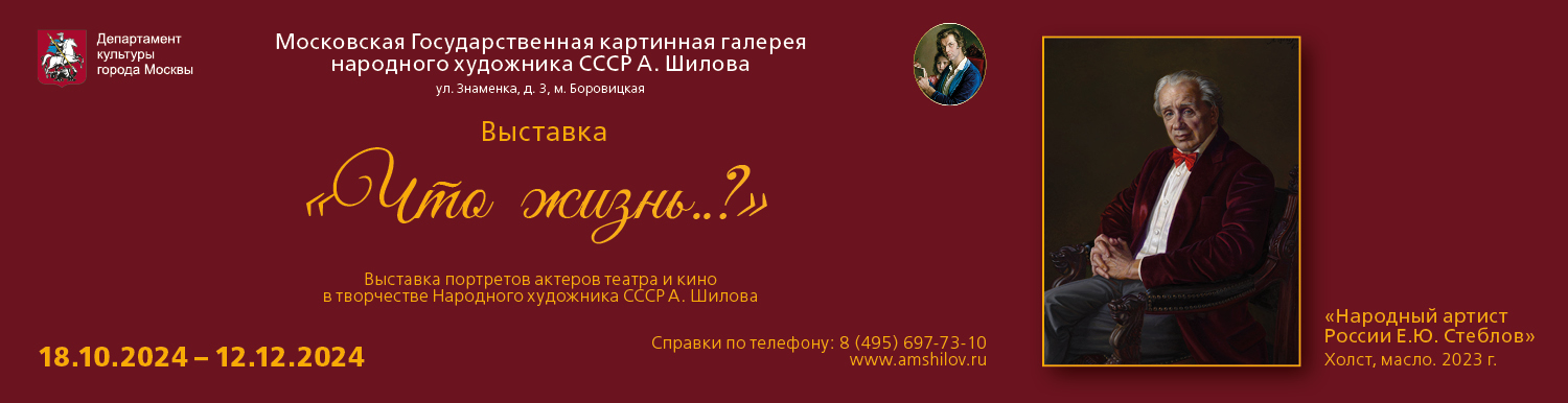 «Что жизнь?..»   Выставка портретов актеров театра и кино в творчестве  Народного художника СССР А. Шилова