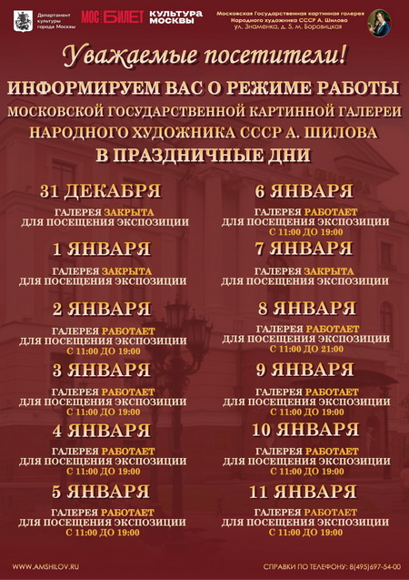 Режим работы Московской Государственной картинной галереи А. Шилова Народного художника СССР в праздничные дни
