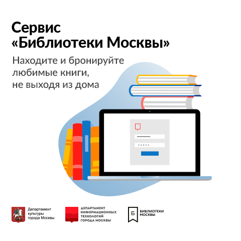 Пользовательский сервис «Библиотеки Москвы»