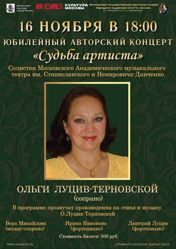 Юбилейный авторский концерт Ольги Луцив-Терновской «Судьба артиста» Юбилейный авторский концерт Ольги Луцив-Терновской «Судьба артиста»