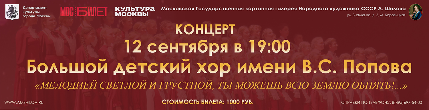 Концерт  «Мелодией светлой и грустной, ты можешь всю землю обнять!..»  Большой детский хор имени В.С. Попова