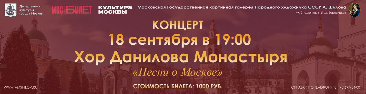 Концерт Хора Данилова монастыря «Песни о Москве!»