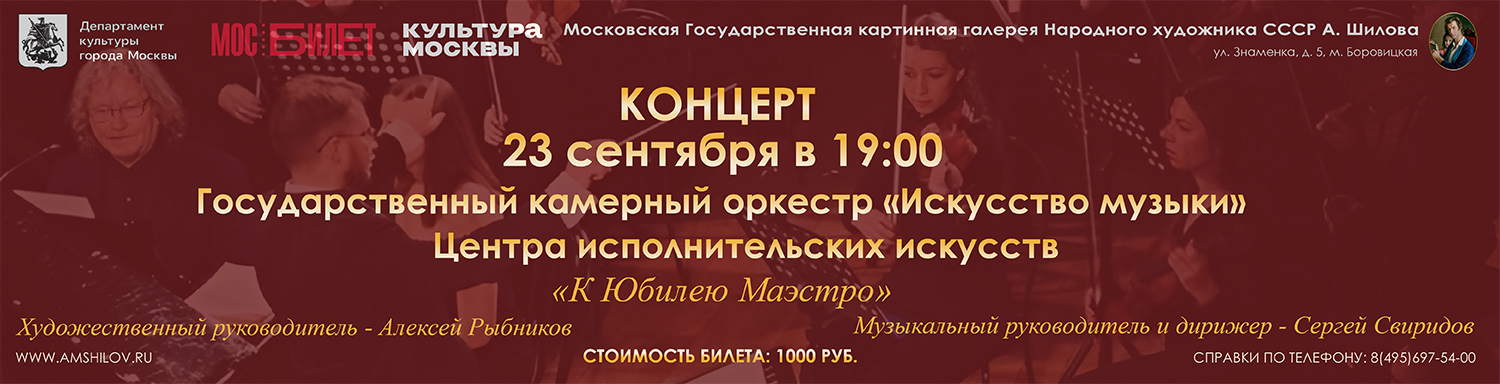 Концерт Государственного камерного оркестра «Искусство музыки» Центра исполнительских искусств «К Юбилею Маэстро» под управлением художественного руководителя Алексея Рыбникова