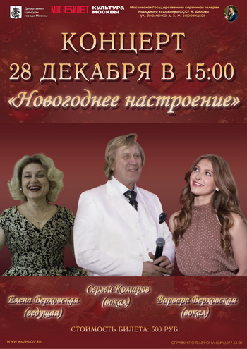 Концерт «Новогоднее настроение»
