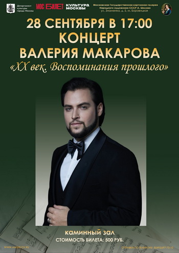 Концерт Валерия Макарова «XX век. Воспоминания прошлого»