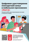 Цифровое удостоверение многодетной семьи в мобильном приложении «Мой id»