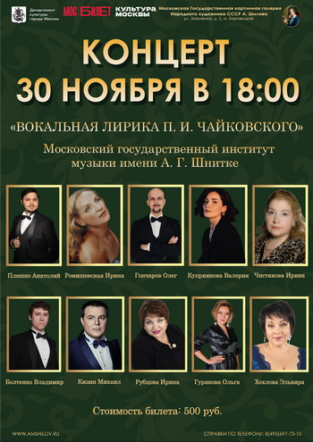Концерт Вокальная лирика П.И. Чайковского