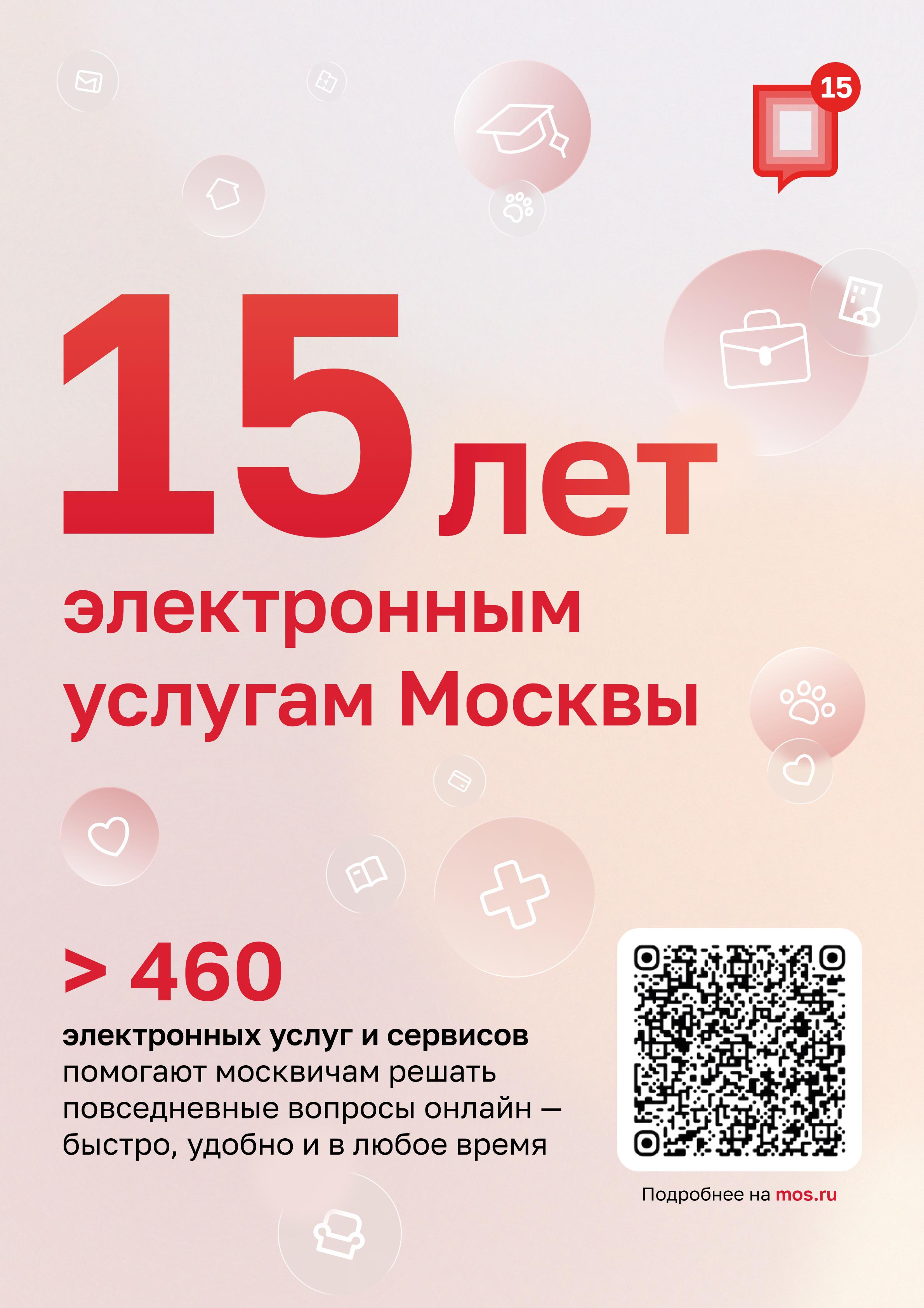 Электронным услугам Москвы исполнилось 15 лет!
