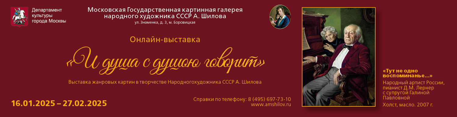 «И душа с душою говорит» Выставка жанровых картин в творчестве Народного художника СССР А. Шилова