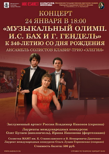 Концерт «Музыкальный олимп» Трио «Элегия»