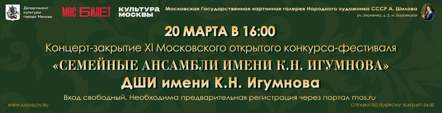 Концерт Детской музыкальной школы имени К.Н. Игумнова «Семейные ансамбли имени К.Н. Игумнова»