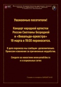 Концерт народной артистки  России Светланы Безродной и «Вивальди-оркестра»  19 марта в 19:00 переносится  на 27 мая 19:00