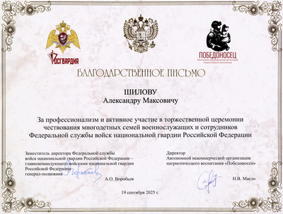 Благодарность А.Шилову от РГ и П.jpg